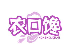 农口馋 第29类食品商标图样