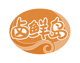 卤鲜岛 第29类食品商标图样