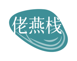 佬燕栈 第29类食品商标图样