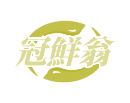 冠鲜翁 第29类食品商标图样
