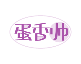蛋香帅 第29类食品商标图样
