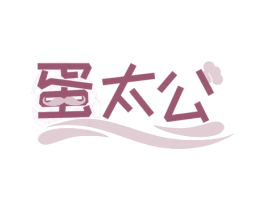 蛋太公 第29类食品商标图样