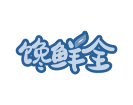 馋鲜全 第29类食品商标图样