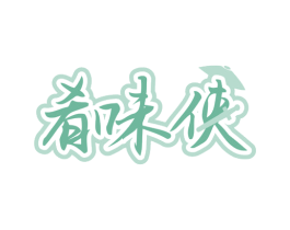 肴味侠 第29类食品商标图样