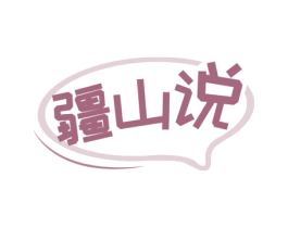 疆山说 第29类食品商标图样