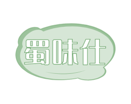 蜀味仕 第29类食品商标图样