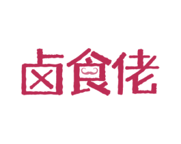 卤食佬 第29类食品商标图样