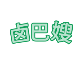 卤巴嫂 第29类食品商标图样