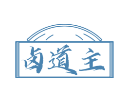 卤道主 第29类食品商标图样
