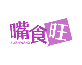 嘴食旺 第29类食品商标图样