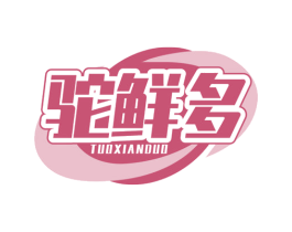 驼鲜多 第29类食品商标图样