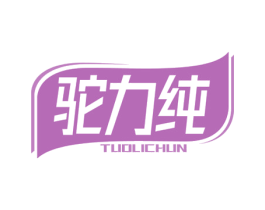 驼力纯 第29类食品商标图样
