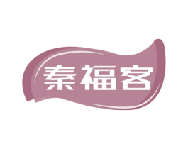 秦福客 第29类食品商标图样