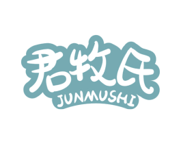 君牧氏 第29类食品商标图样