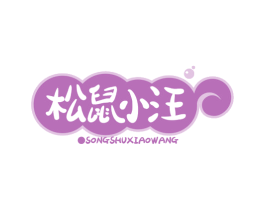 松鼠小汪 第29类食品商标图样