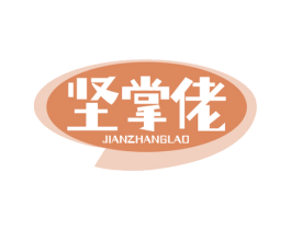 坚掌佬 第29类食品商标图样