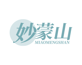 妙蒙山 第29类食品商标图样