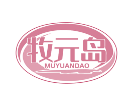 牧元岛 第29类食品商标图样