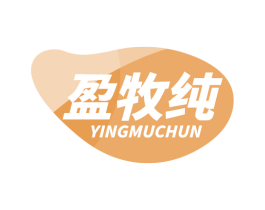 盈牧纯 第29类食品商标图样