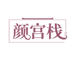 颜宫栈 第29类食品商标图样