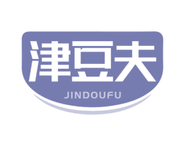 津豆夫 第29类食品商标图样