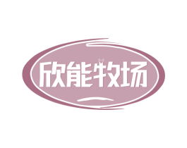 欣能牧场 第29类食品商标图样