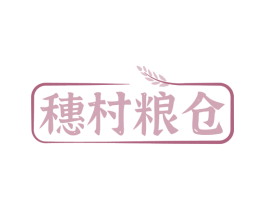 穗村粮仓 第29类食品商标图样