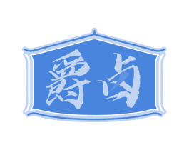 爵卤 第29类食品商标图样