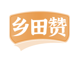 乡田赞 第29类食品商标图样