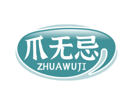 爪无忌 第29类食品商标图样