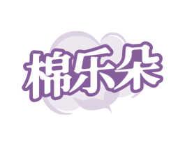 棉乐朵 第24类布料床单商标图样
