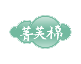 菁芙棉 第24类布料床单商标图样