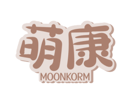萌康 MOONKORM 第21类厨房洁具商标图样
