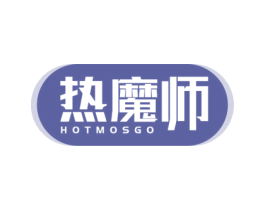 热魔师 HOTMOSGO 第21类厨房洁具商标图样