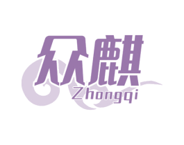众麒 第20类家具商标图样
