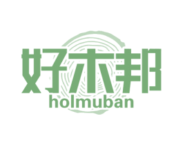 好木邦 HOLMUBAN 第20类家具商标图样