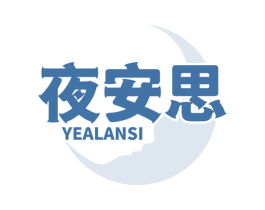夜安思 YEALANSI 第20类家具商标图样