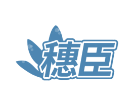 穗臣 第20类家具商标图样