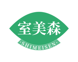 室美森 第20类家具商标图样