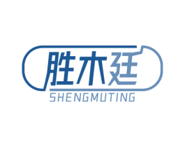 胜木廷 第20类家具商标图样
