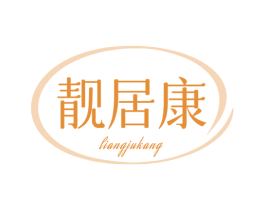 靓居康 第20类家具商标图样