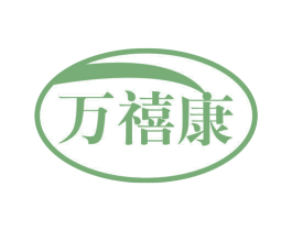 万禧康 第20类家具商标图样