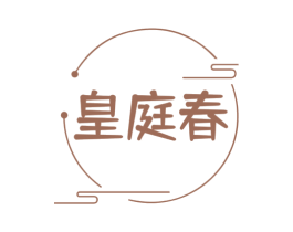皇庭春 第20类家具商标图样