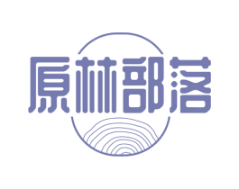 原林部落 第19类建筑材料商标图样