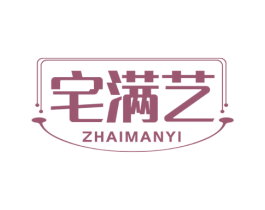 宅满艺 第19类建筑材料商标图样