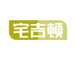 宅吉顿 第19类建筑材料商标图样