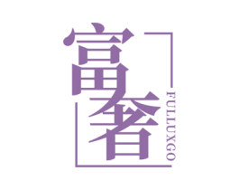 富奢 FULLUXGO 第19类建筑材料商标图样