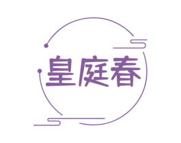 皇庭春 第19类建筑材料商标图样