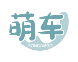 萌车 MONCARGO 第17类橡胶制品商标图样