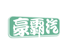 豪霸汽 第17类橡胶制品商标图样